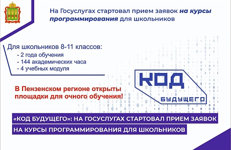 «Код будущего»: на Госуслугах стартовал прием заявок на курсы программирования для школьников «Код будущего»: на Госуслугах стартовал прием заявок на курсы программирования для школьников
